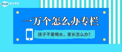 孩子不愛(ài)喝水，父母追著喂到底好不好？網(wǎng)絡(luò)上的育兒服務(wù)怎么說(shuō)
